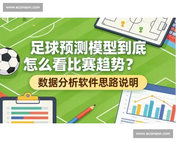 体育比赛数据分析与预测模型的应用及其对赛事结果的影响