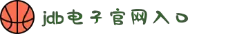JDB电子(中国区)·官方网站
